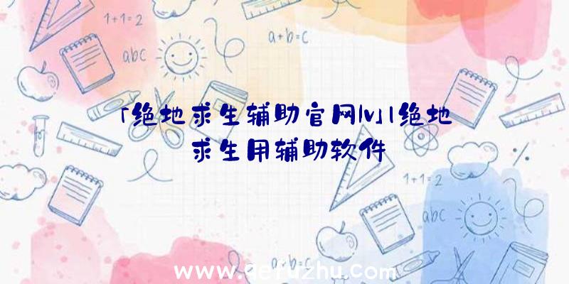 「绝地求生辅助官网lv」|绝地求生用辅助软件